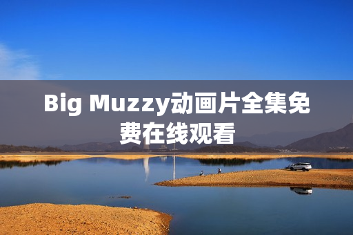 Big Muzzy动画片全集免费在线观看