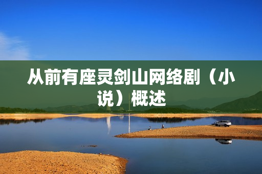从前有座灵剑山网络剧（小说）概述