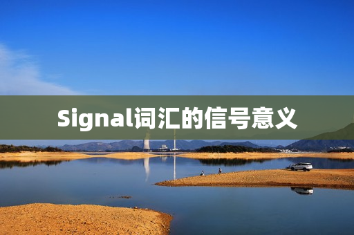 Signal词汇的信号意义