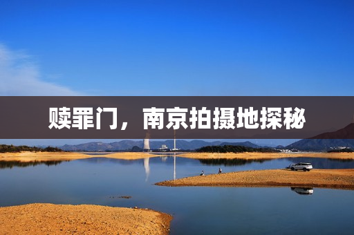 赎罪门，南京拍摄地探秘