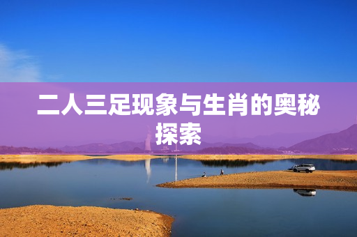 二人三足现象与生肖的奥秘探索