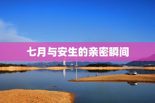 七月与安生的亲密瞬间
