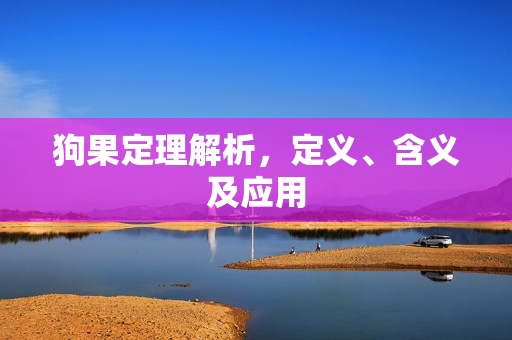 狗果定理解析，定义、含义及应用