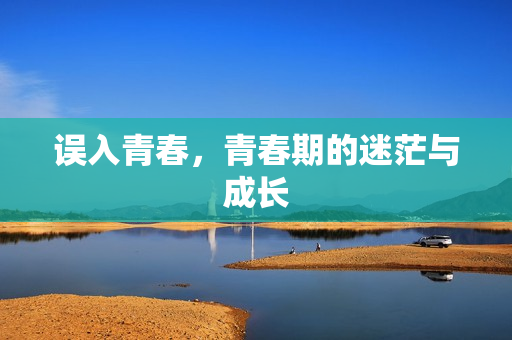 误入青春，青春期的迷茫与成长