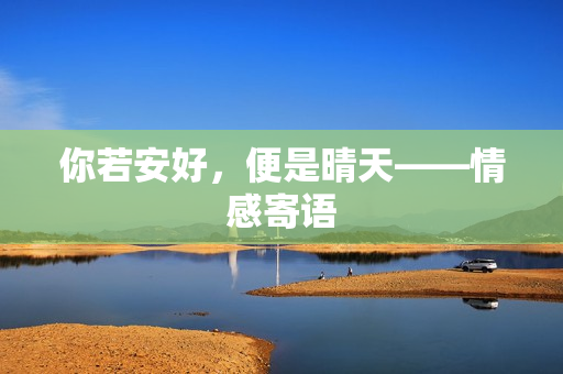 你若安好，便是晴天——情感寄语