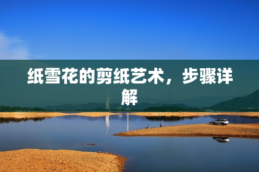 纸雪花的剪纸艺术，步骤详解