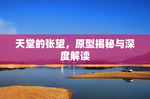 天堂的张望，原型揭秘与深度解读