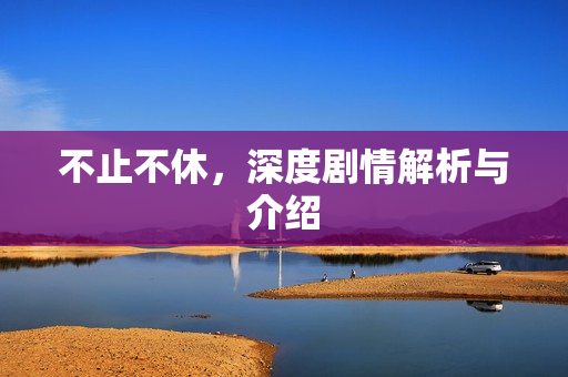 不止不休，深度剧情解析与介绍