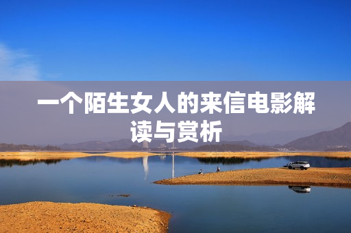 一个陌生女人的来信电影解读与赏析