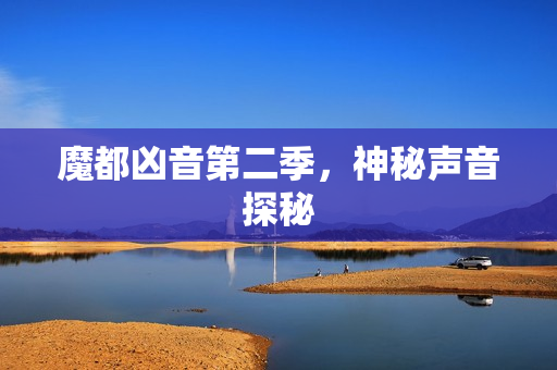 魔都凶音第二季，神秘声音探秘