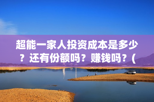 超能一家人投资成本是多少？还有份额吗？赚钱吗？(超能一家人总投资)