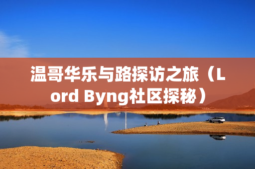 温哥华乐与路探访之旅（Lord Byng社区探秘）