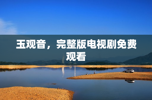 玉观音，完整版电视剧免费观看