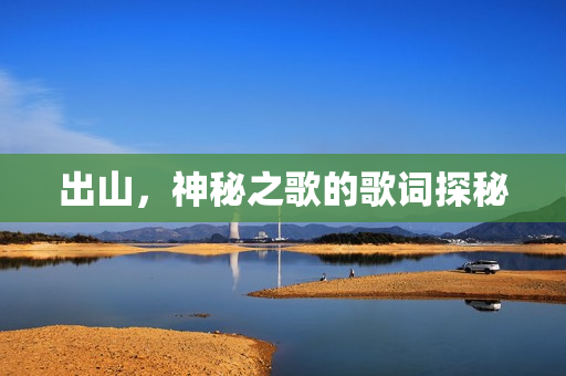出山，神秘之歌的歌词探秘