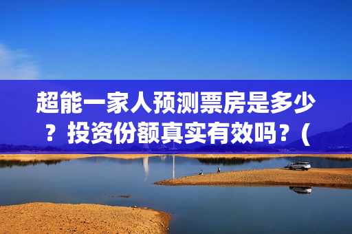 超能一家人预测票房是多少？投资份额真实有效吗？(超能一家人第12期)