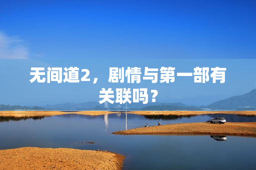 无间道2，剧情与第一部有关联吗？