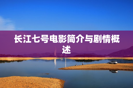 长江七号电影简介与剧情概述