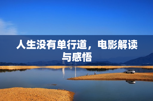 人生没有单行道，电影解读与感悟