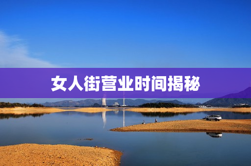 女人街营业时间揭秘