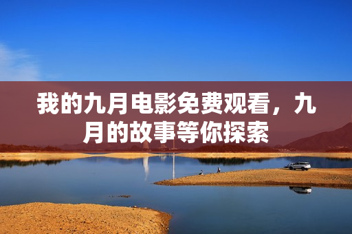 我的九月电影免费观看，九月的故事等你探索