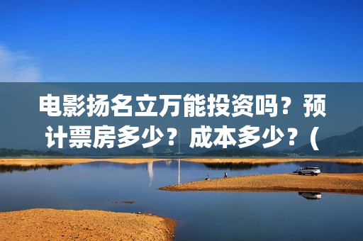 电影扬名立万能投资吗？预计票房多少？成本多少？(扬名立万电影海报)