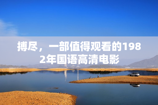 搏尽，一部值得观看的1982年国语高清电影