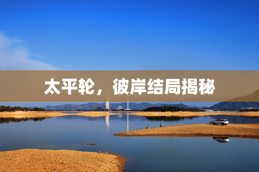 太平轮，彼岸结局揭秘