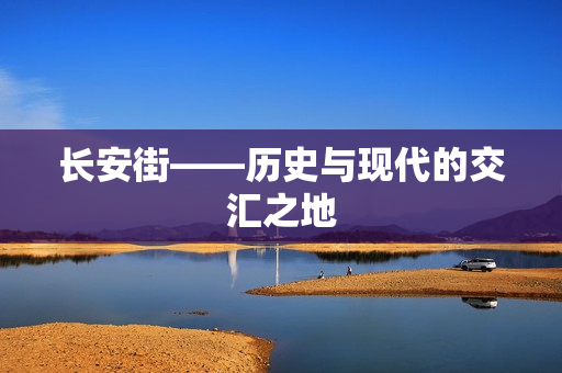 长安街——历史与现代的交汇之地