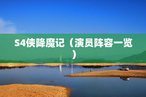 S4侠降魔记（演员阵容一览）