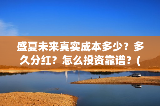 盛夏未来真实成本多少？多久分红？怎么投资靠谱？(盛夏未来是真实故事吗)