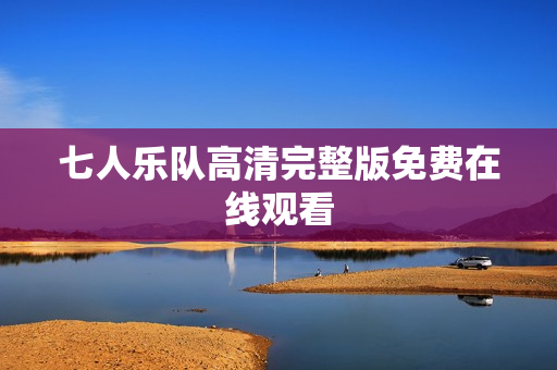 七人乐队高清完整版免费在线观看