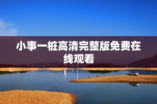 小事一桩高清完整版免费在线观看