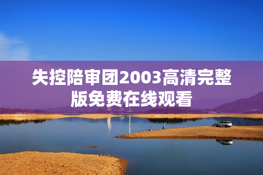 失控陪审团2003高清完整版免费在线观看