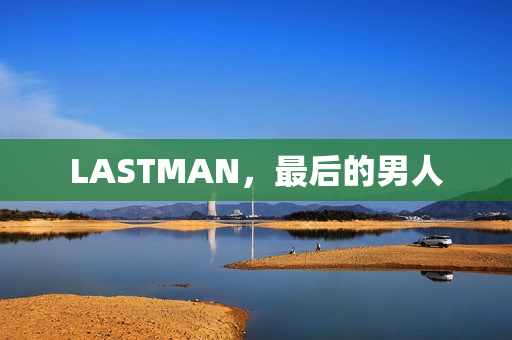 LASTMAN，最后的男人