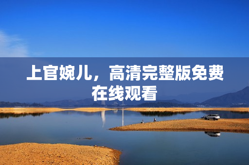 上官婉儿，高清完整版免费在线观看