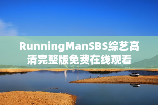 RunningManSBS综艺高清完整版免费在线观看