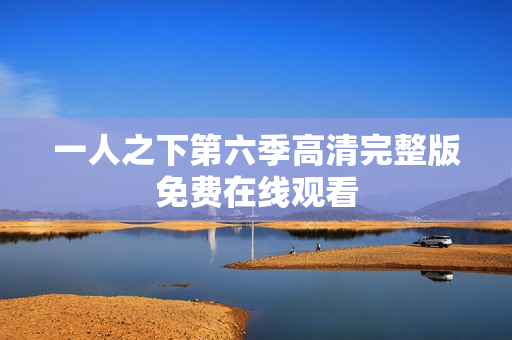 一人之下第六季高清完整版免费在线观看