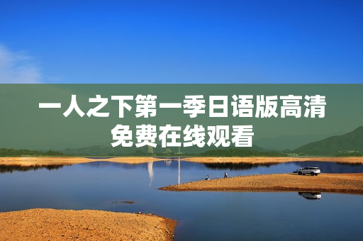 一人之下第一季日语版高清免费在线观看