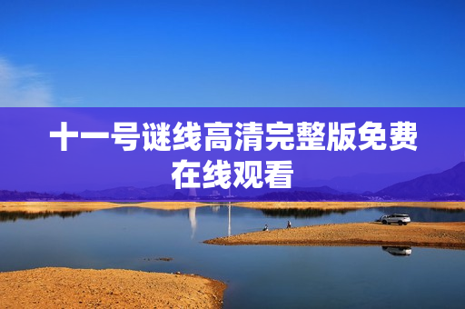 十一号谜线高清完整版免费在线观看