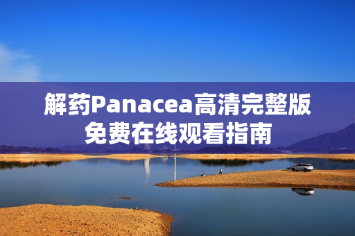 解药Panacea高清完整版免费在线观看指南