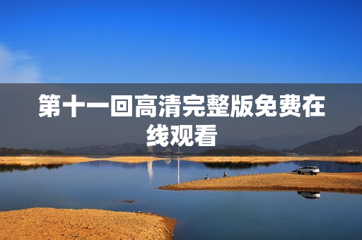 第十一回高清完整版免费在线观看