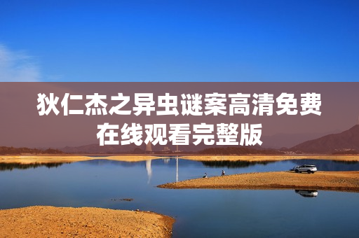 狄仁杰之异虫谜案高清免费在线观看完整版