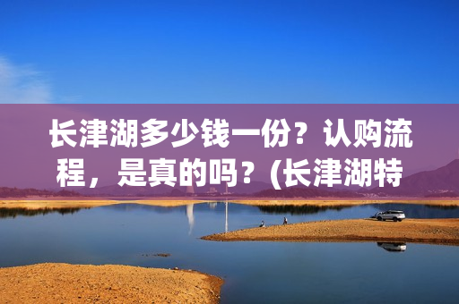长津湖多少钱一份？认购流程，是真的吗？(长津湖特价)