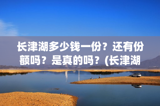 长津湖多少钱一份？还有份额吗？是真的吗？(长津湖正价票多少钱)