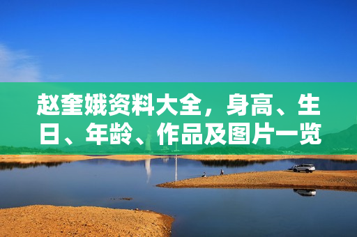 赵奎娥资料大全，身高、生日、年龄、作品及图片一览