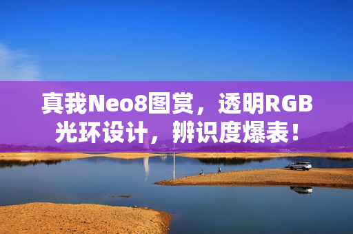 真我Neo8图赏，透明RGB光环设计，辨识度爆表！