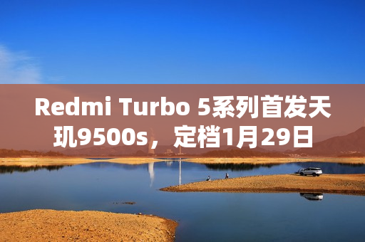 Redmi Turbo 5系列首发天玑9500s，定档1月29日
