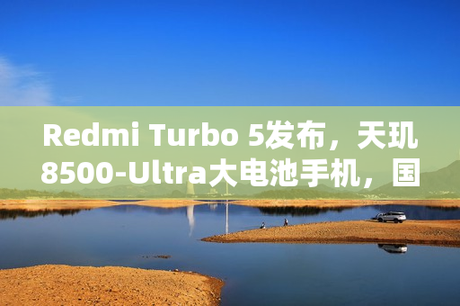 Redmi Turbo 5发布，天玑8500-Ultra大电池手机，国补价1699元起！