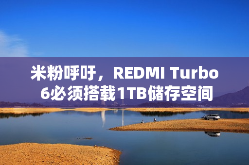 米粉呼吁，REDMI Turbo 6必须搭载1TB储存空间