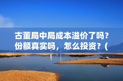 古董局中局成本溢价了吗？份额真实吗，怎么投资？(古董局中局啥意思)